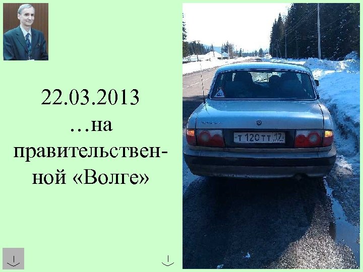 22. 03. 2013 …на правительственной «Волге» 