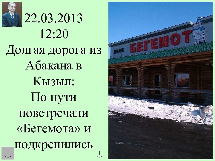 22. 03. 2013 12: 20 Долгая дорога из Абакана в Кызыл: По пути повстречали