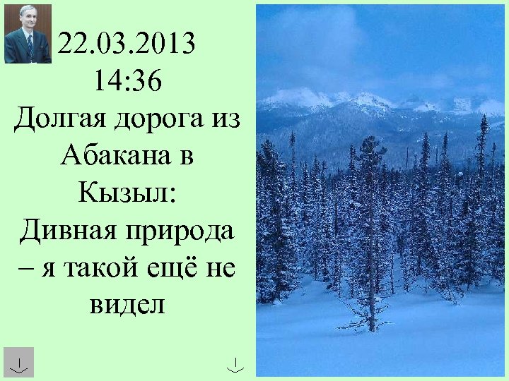 22. 03. 2013 14: 36 Долгая дорога из Абакана в Кызыл: Дивная природа –
