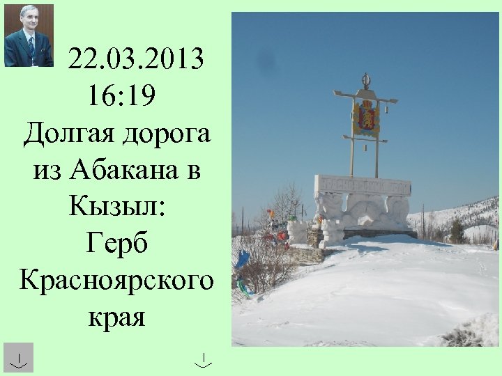 22. 03. 2013 16: 19 Долгая дорога из Абакана в Кызыл: Герб Красноярского края