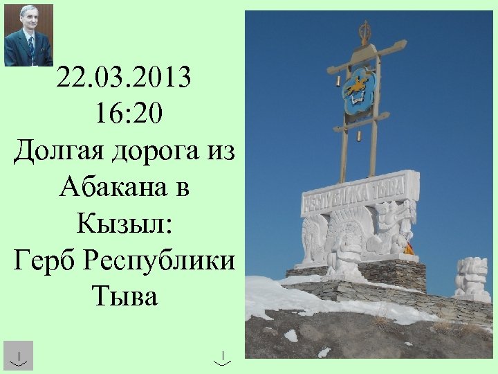 22. 03. 2013 16: 20 Долгая дорога из Абакана в Кызыл: Герб Республики Тыва