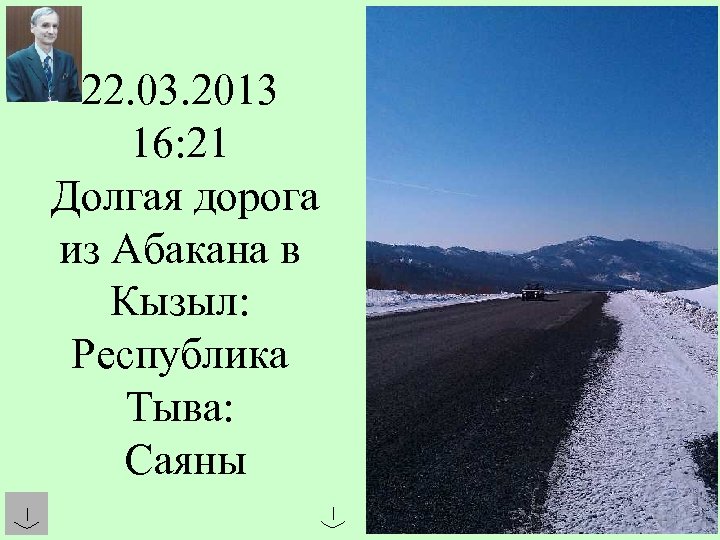 22. 03. 2013 16: 21 Долгая дорога из Абакана в Кызыл: Республика Тыва: Саяны