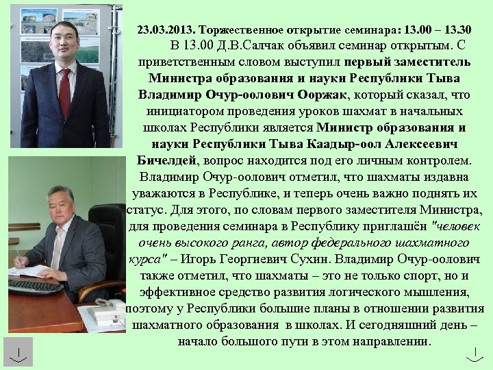 23. 03. 2013. Торжественное открытие семинара: 13. 00 – 13. 30 В 13. 00