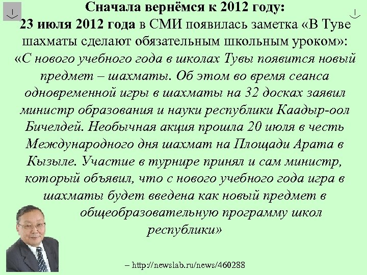 Сначала вернёмся к 2012 году: 23 июля 2012 года в СМИ появилась заметка «В
