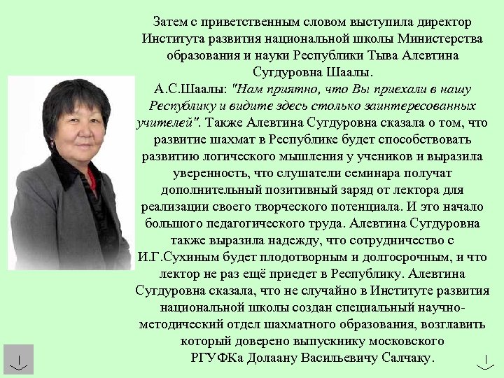 Приветственное слово. Шаалы Алевтина Сугдуровна. Приветственное слово руководителя. Приветственное слово директора школы на семинаре.