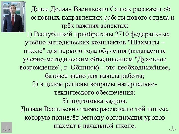 Далее Долаан Васильевич Салчак рассказал об основных направлениях работы нового отдела и трёх важных