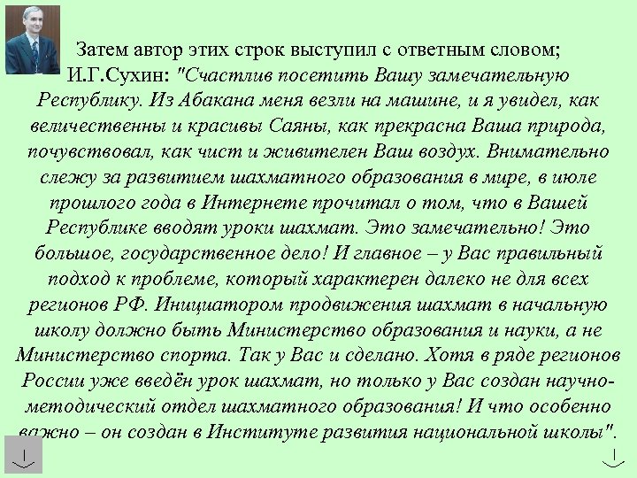 Затем автор этих строк выступил с ответным словом; И. Г. Сухин: "Счастлив посетить Вашу