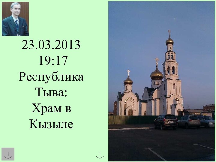 23. 03. 2013 19: 17 Республика Тыва: Храм в Кызыле 