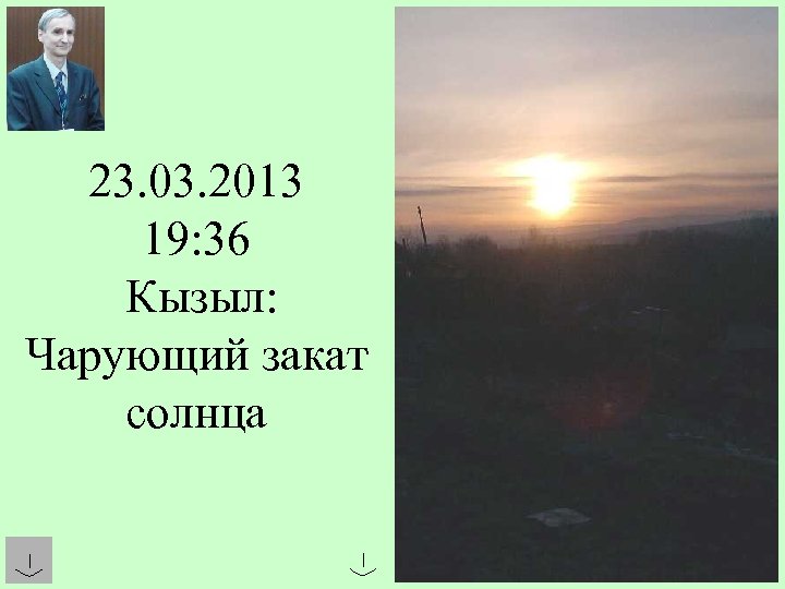 23. 03. 2013 19: 36 Кызыл: Чарующий закат солнца 