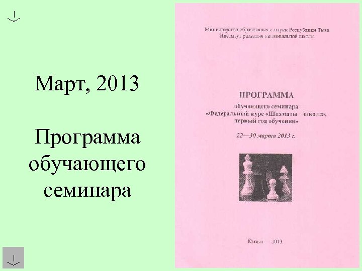 Март, 2013 Программа обучающего семинара 