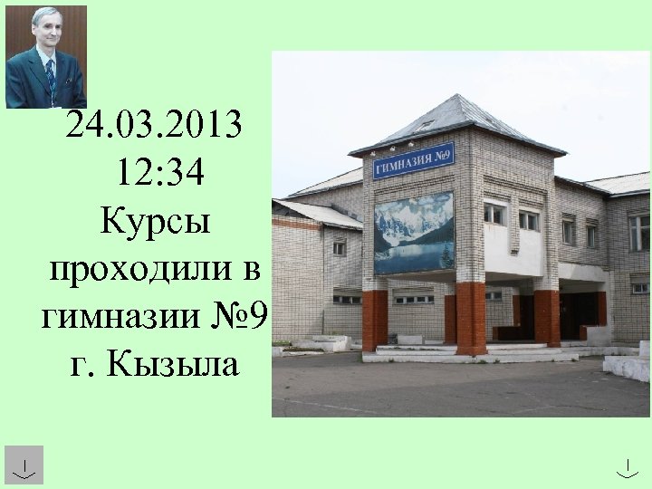 24. 03. 2013 12: 34 Курсы проходили в гимназии № 9 г. Кызыла 