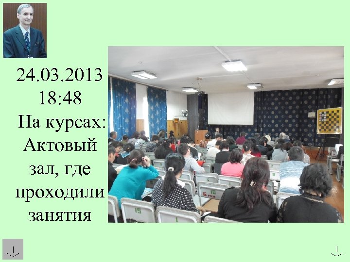 24. 03. 2013 18: 48 На курсах: Актовый зал, где проходили занятия 