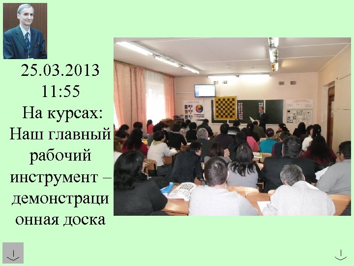 25. 03. 2013 11: 55 На курсах: Наш главный рабочий инструмент – демонстраци онная