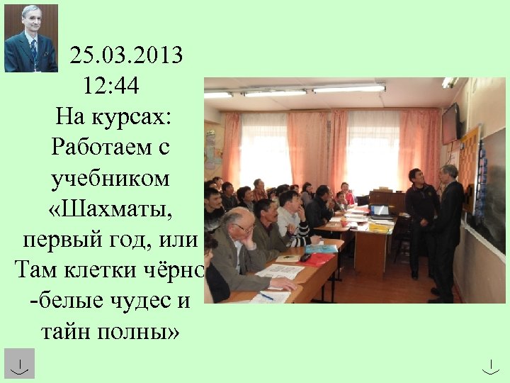 25. 03. 2013 12: 44 На курсах: Работаем с учебником «Шахматы, первый год, или