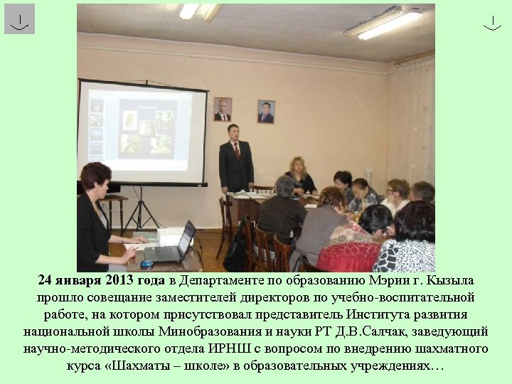 24 января 2013 года в Департаменте по образованию Мэрии г. Кызыла прошло совещание заместителей