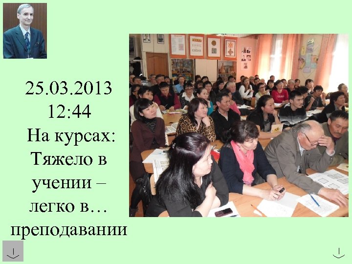 25. 03. 2013 12: 44 На курсах: Тяжело в учении – легко в… преподавании