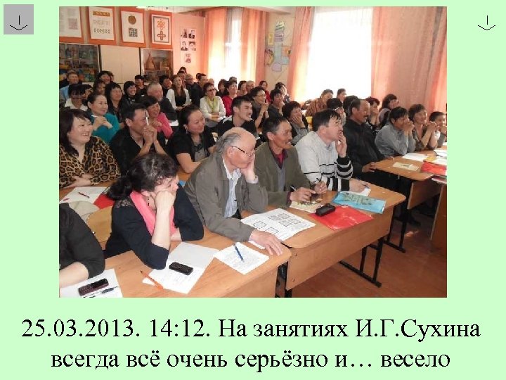 25. 03. 2013. 14: 12. На занятиях И. Г. Сухина всегда всё очень серьёзно