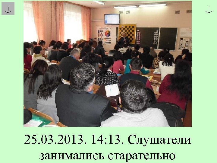 25. 03. 2013. 14: 13. Слушатели занимались старательно 