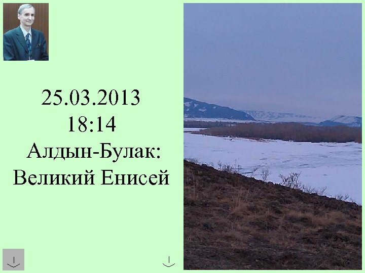 25. 03. 2013 18: 14 Алдын-Булак: Великий Енисей 