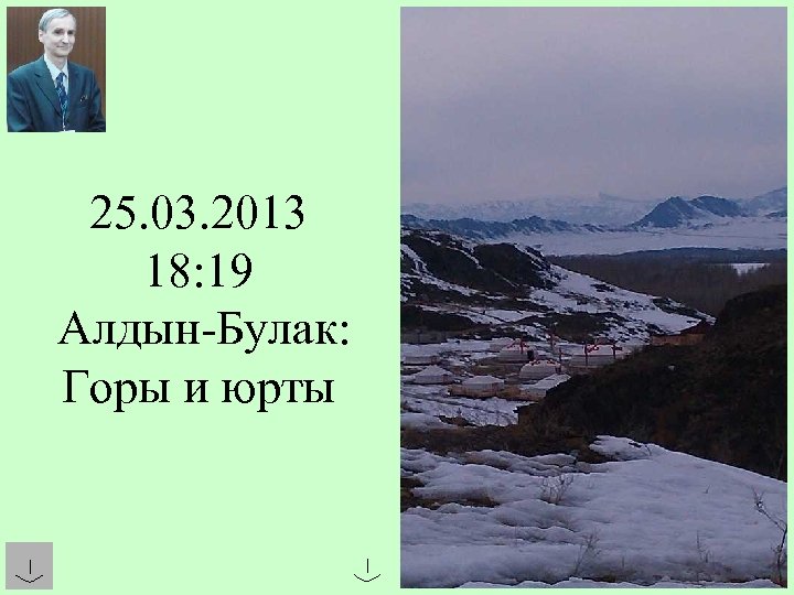 25. 03. 2013 18: 19 Алдын-Булак: Горы и юрты 