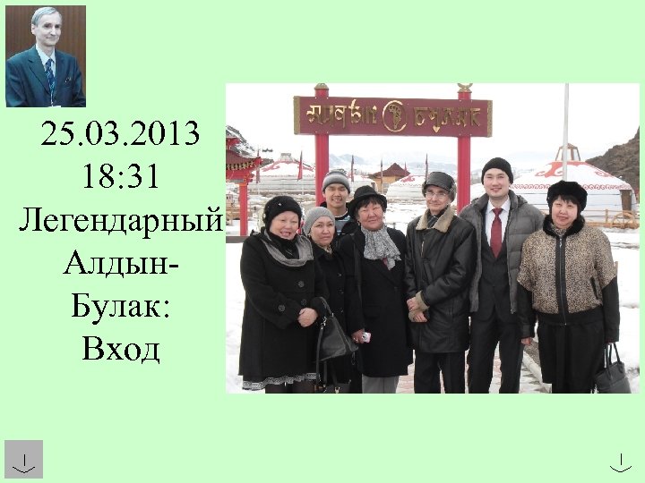 25. 03. 2013 18: 31 Легендарный Алдын. Булак: Вход 