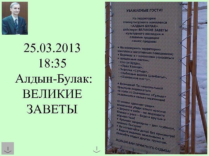 25. 03. 2013 18: 35 Алдын-Булак: ВЕЛИКИЕ ЗАВЕТЫ 