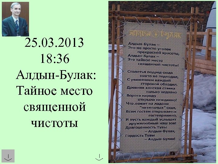 25. 03. 2013 18: 36 Алдын-Булак: Тайное место священной чистоты 