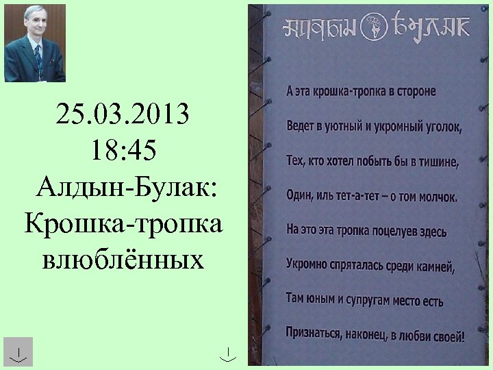 25. 03. 2013 18: 45 Алдын-Булак: Крошка-тропка влюблённых 