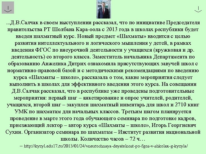 . . . Д. В. Салчак в своем выступлении рассказал, что по инициативе Председателя