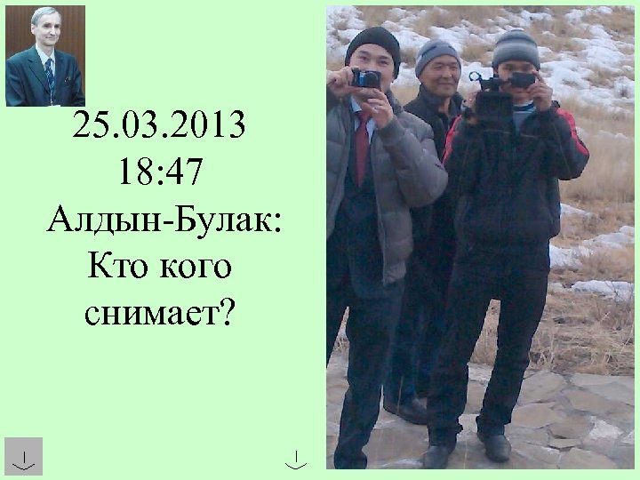 25. 03. 2013 18: 47 Алдын-Булак: Кто кого снимает? 