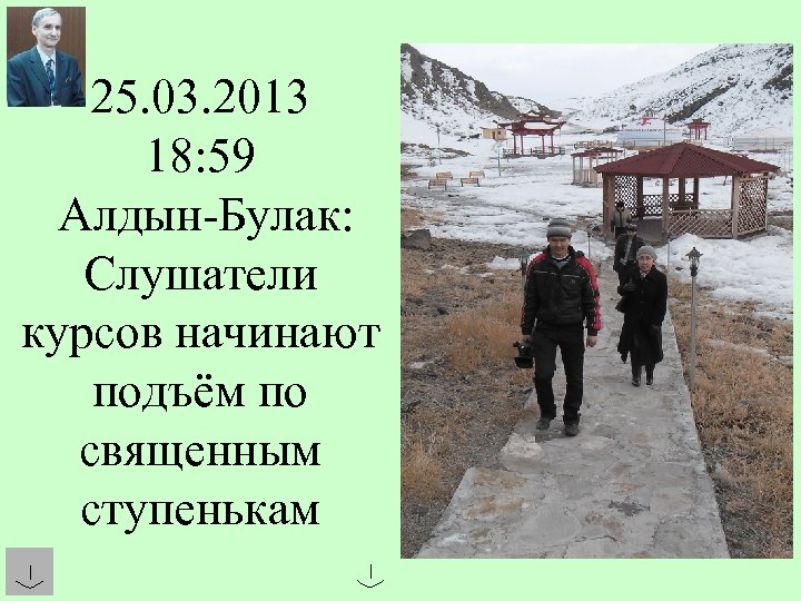 25. 03. 2013 18: 59 Алдын-Булак: Слушатели курсов начинают подъём по священным ступенькам 