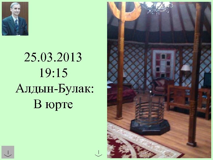 25. 03. 2013 19: 15 Алдын-Булак: В юрте 
