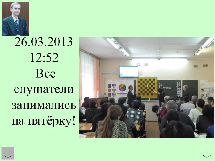 26. 03. 2013 12: 52 Все слушатели занимались на пятёрку! 