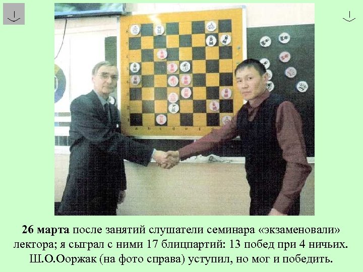 26 марта после занятий слушатели семинара «экзаменовали» лектора; я сыграл с ними 17 блицпартий: