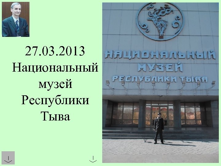 27. 03. 2013 Национальный музей Республики Тыва 