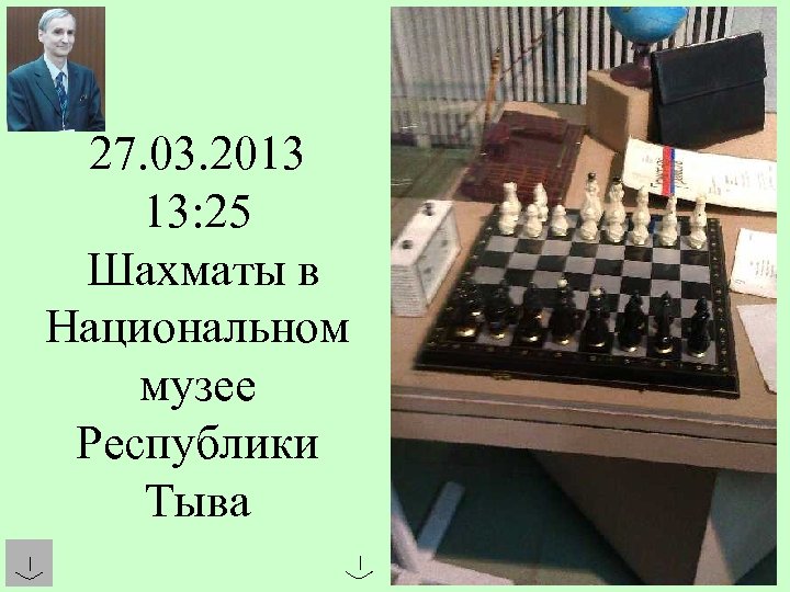 27. 03. 2013 13: 25 Шахматы в Национальном музее Республики Тыва 