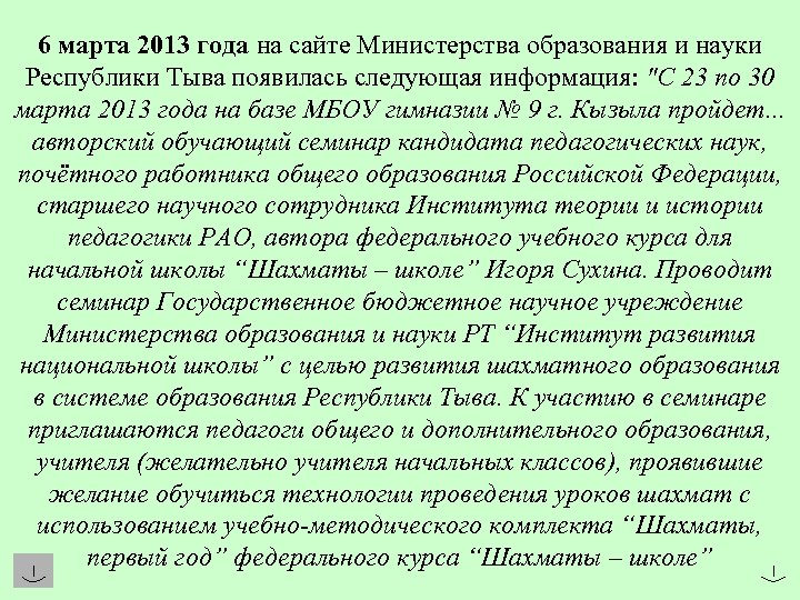 6 марта 2013 года на сайте Министерства образования и науки Республики Тыва появилась следующая