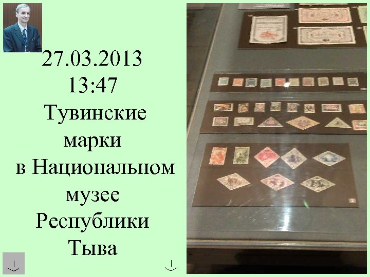 27. 03. 2013 13: 47 Тувинские марки в Национальном музее Республики Тыва 