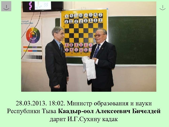 28. 03. 2013. 18: 02. Министр образования и науки Республики Тыва Каадыр-оол Алексеевич Бичелдей