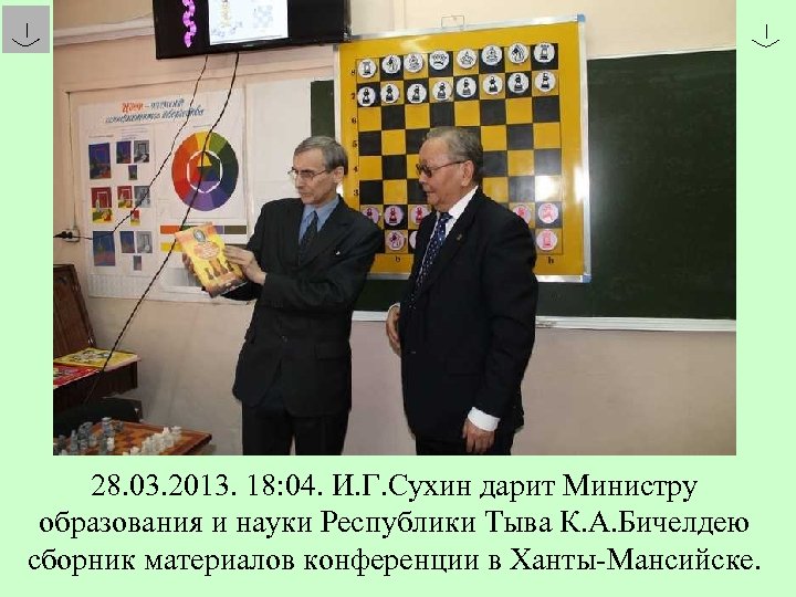 28. 03. 2013. 18: 04. И. Г. Сухин дарит Министру образования и науки Республики