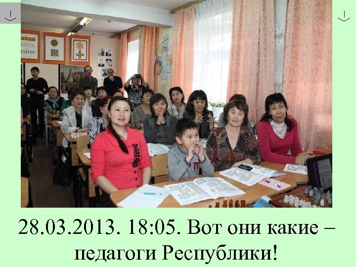 28. 03. 2013. 18: 05. Вот они какие – педагоги Республики! 