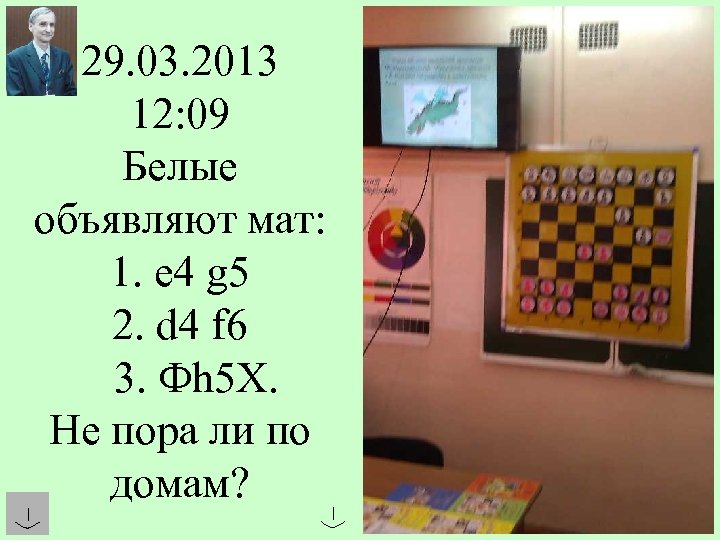 29. 03. 2013 12: 09 Белые объявляют мат: 1. е 4 g 5 2.