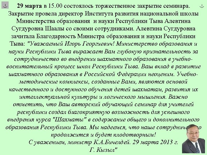 29 марта в 15. 00 состоялось торжественное закрытие семинара. Закрытие провела директор Института развития