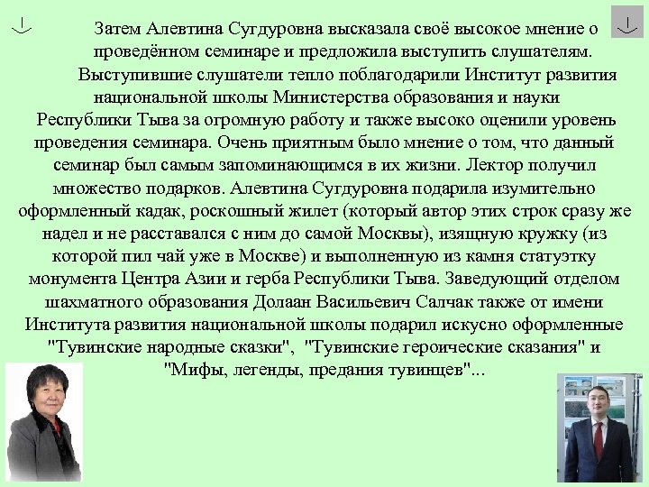 Затем Алевтина Сугдуровна высказала своё высокое мнение о проведённом семинаре и предложила выступить слушателям.