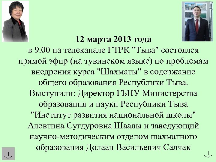 12 марта 2013 года в 9. 00 на телеканале ГТРК "Тыва" состоялся прямой эфир