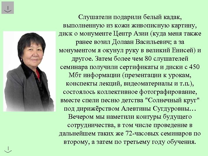 Слушатели подарили белый кадак, выполненную из кожи живописную картину, диск о монументе Центр Азии