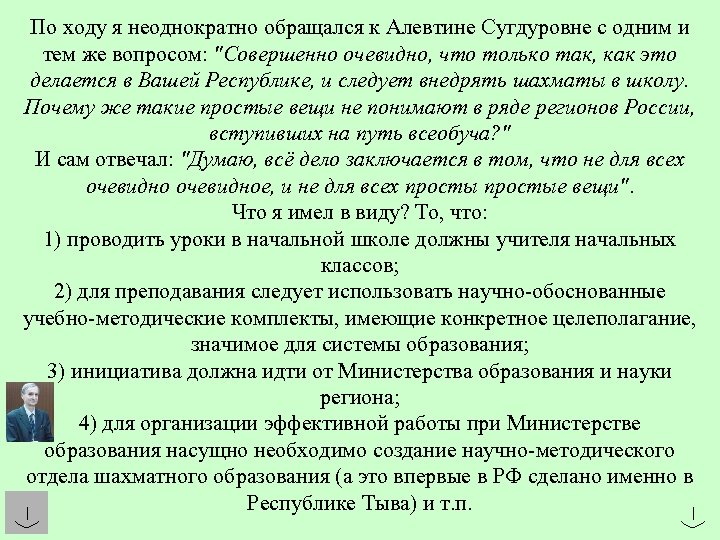По ходу я неоднократно обращался к Алевтине Сугдуровне с одним и тем же вопросом: