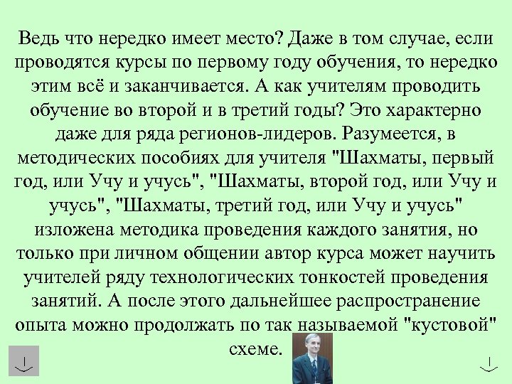 Ведь что нередко имеет место? Даже в том случае, если проводятся курсы по первому