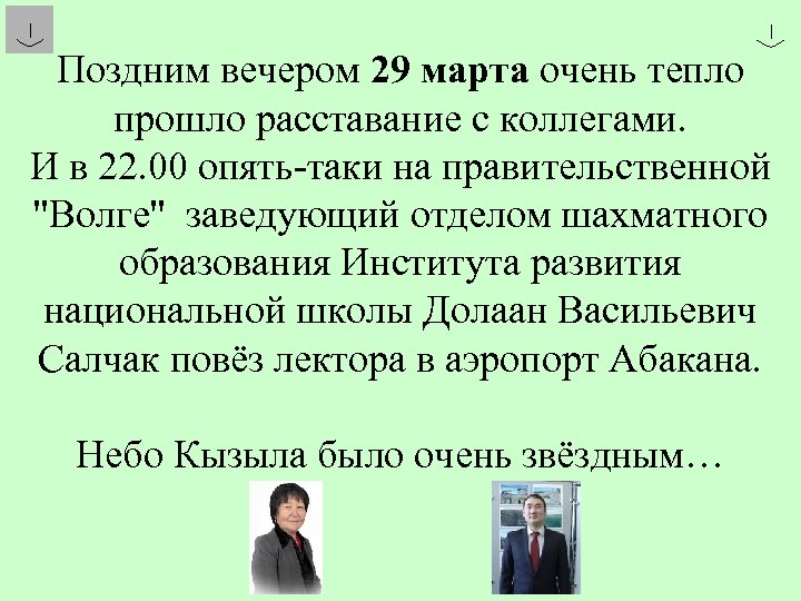 Поздним вечером 29 марта очень тепло прошло расставание с коллегами. И в 22. 00