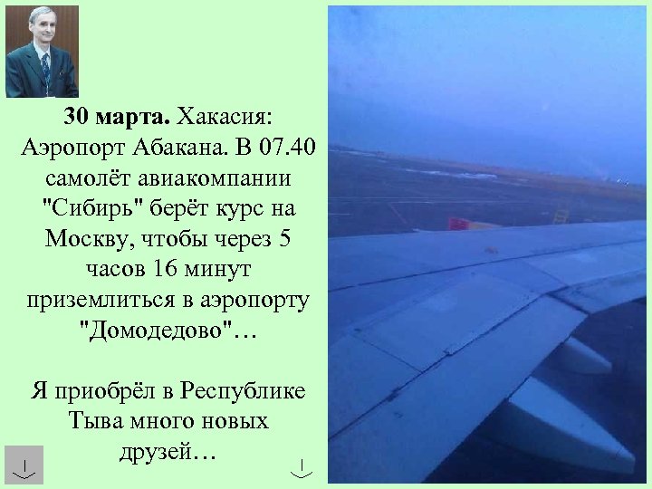 30 марта. Хакасия: Аэропорт Абакана. В 07. 40 самолёт авиакомпании "Сибирь" берёт курс на